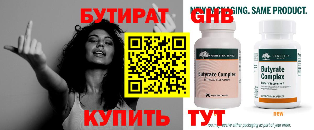 Жигулёвск  БУТИРАТ 99%  Вход с VPN 