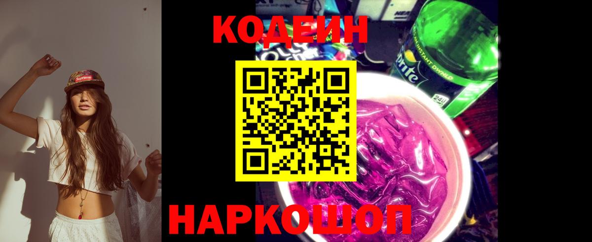Жигулёвск  Кодеиновый сироп Lean напиток Lean (лин)  Вход с VPN 